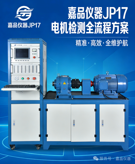 嘉品仪器JP17电机检测全流程方案｜精准赋能，守护多领域电机品质升级